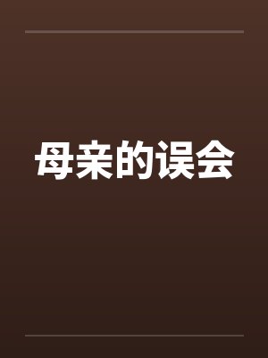 母亲的误会 母亲的误会