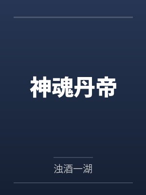 神魂丹帝by浊酒一湖 神魂丹帝by浊酒一湖