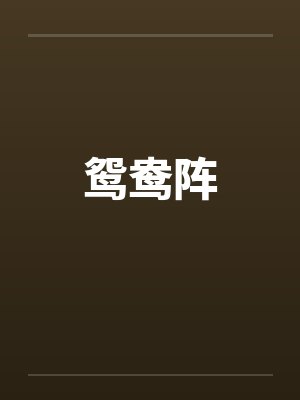鸳鸯阵 鸳鸯阵
