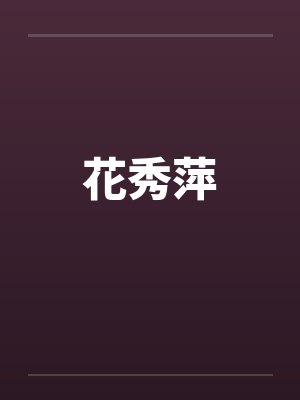 花秀萍