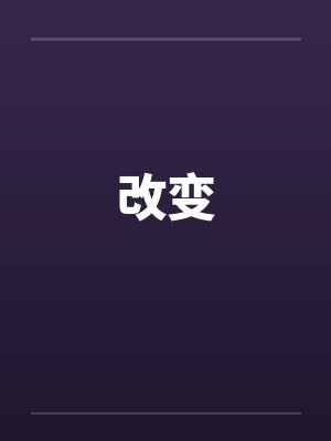改变 改变