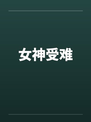 女神受难 女神受难