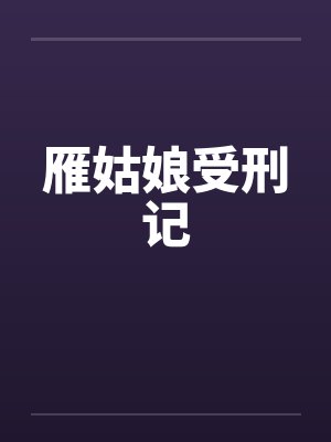 雁姑娘受刑记 雁姑娘受刑记