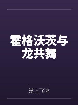 霍格沃茨与龙共舞 霍格沃茨与龙共舞