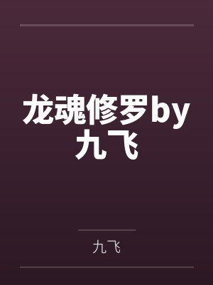 龙魂修罗by九飞