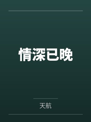情深已晚 情深已晚