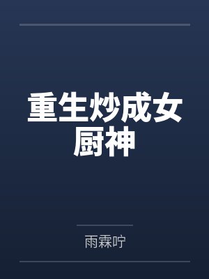 汤芫赵亦勋重生炒成女厨神 汤芫赵亦勋重生炒成女厨神