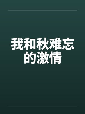 我和秋难忘的激情 我和秋难忘的激情