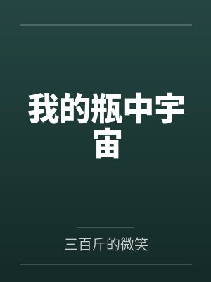 我的瓶中宇宙 我的瓶中宇宙