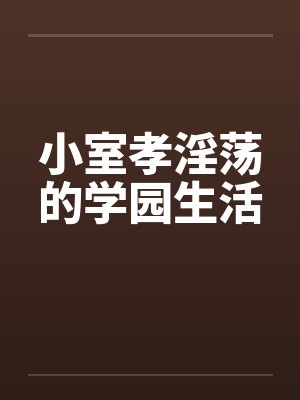 小室孝淫荡的学园生活 小室孝淫荡的学园生活