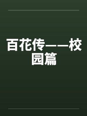 百花传——校园篇 百花传——校园篇
