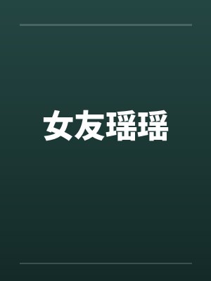 女友瑶瑶 女友瑶瑶