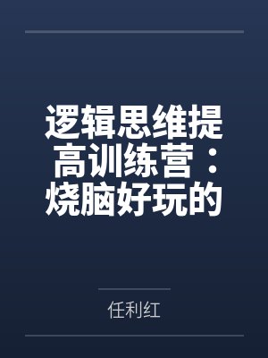 逻辑思维提高训练营:烧脑好玩的224个侦探推理by任利红 逻辑思维提高训练营:烧脑好玩的224个侦探推理by任利红