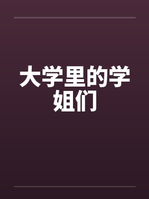 大学里的学姐们 大学里的学姐们