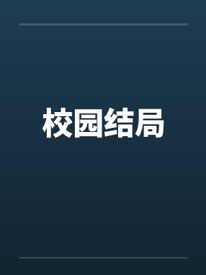 校园结局 校园结局