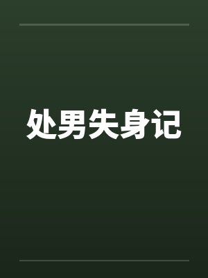 处男失身记 处男失身记