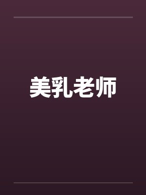 美乳老师 美乳老师