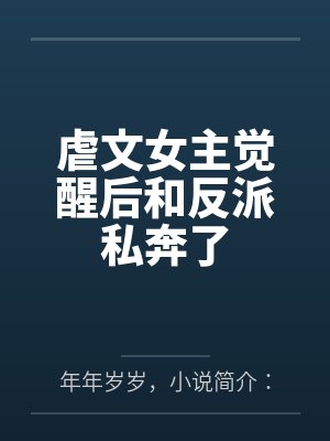 虐文女主觉醒后和反派私奔了