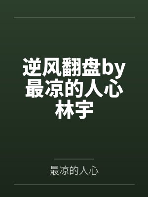 逆风翻盘by最凉的人心林宇 逆风翻盘by最凉的人心林宇