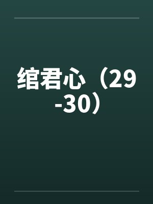 绾君心(29-30) 绾君心(29-30)