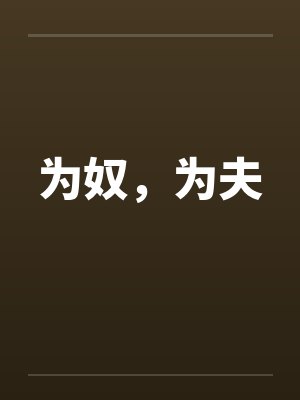 为奴,为夫 为奴,为夫