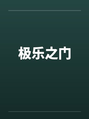 极乐之门 极乐之门