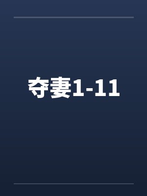 夺妻1-11 夺妻1-11
