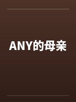 ANY的母亲 ANY的母亲
