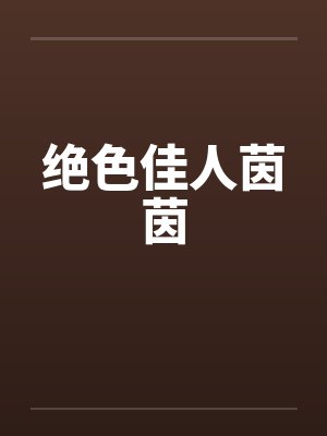 绝色佳人茵茵 绝色佳人茵茵