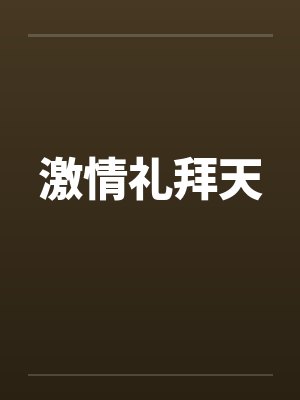 激情礼拜天 激情礼拜天