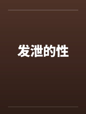 发泄的性 发泄的性