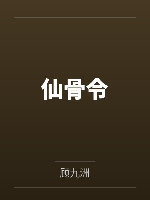 仙骨令 仙骨令