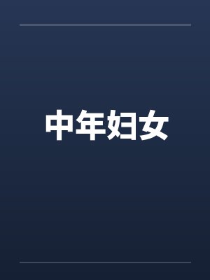 中年妇女 中年妇女