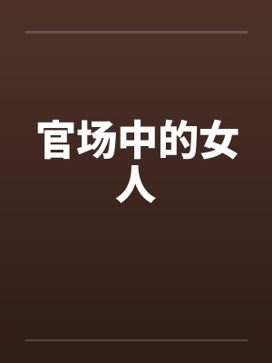 官场中的女人 官场中的女人