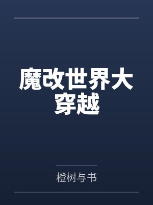 魔改世界大穿越 魔改世界大穿越