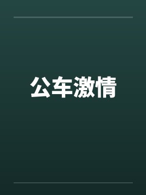 公车激情 公车激情