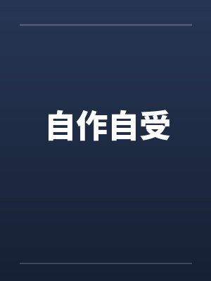 自作自受 自作自受