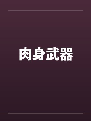 肉身武器 肉身武器
