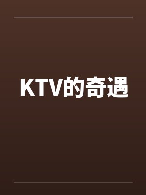 KTV的奇遇 KTV的奇遇