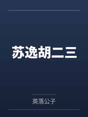 苏逸胡二三