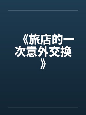 《旅店的一次意外交换》 《旅店的一次意外交换》