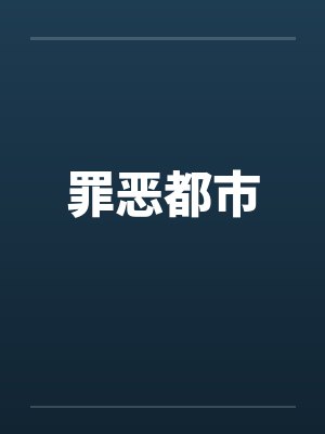罪恶都市 罪恶都市