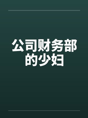 公司财务部的少妇 公司财务部的少妇