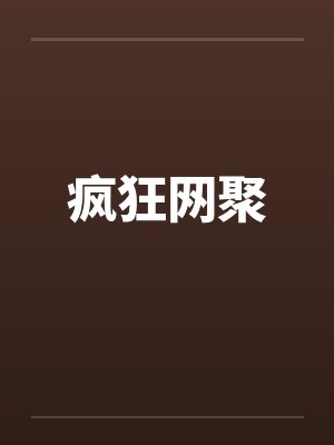 疯狂网聚 疯狂网聚