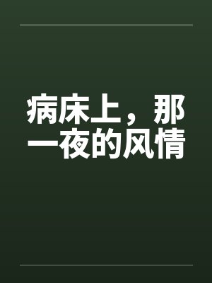 病床上,那一夜的风情 病床上,那一夜的风情