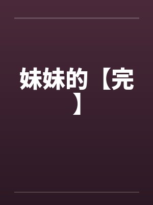 妹妹的【完】 妹妹的【完】