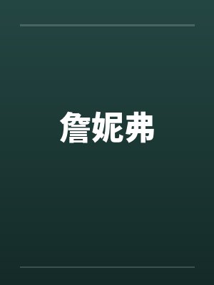 詹妮弗 詹妮弗