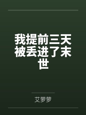 我提前三天被丢进了末世 我提前三天被丢进了末世