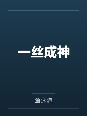 一丝成神by陈墨 一丝成神by陈墨