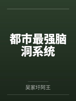 都市最强脑洞系统 都市最强脑洞系统